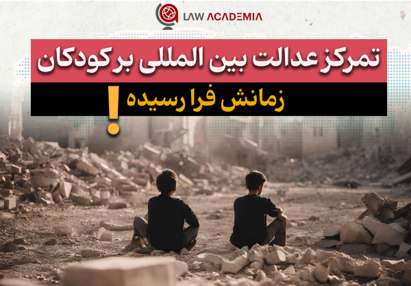 تمرکز عدالت بین­ المللی بر کودکان