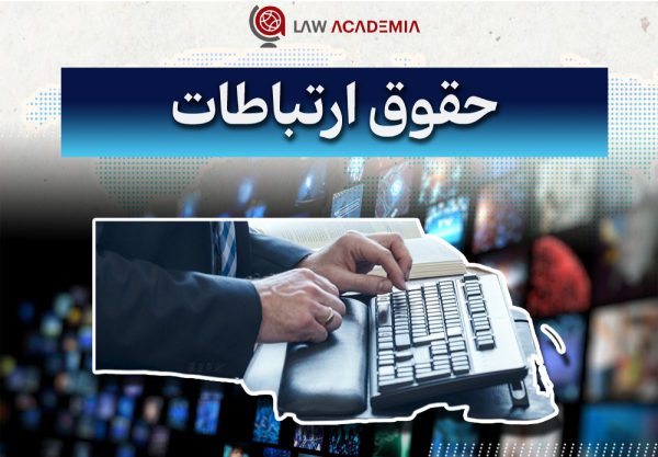 گرایش حقوق ارتباطات