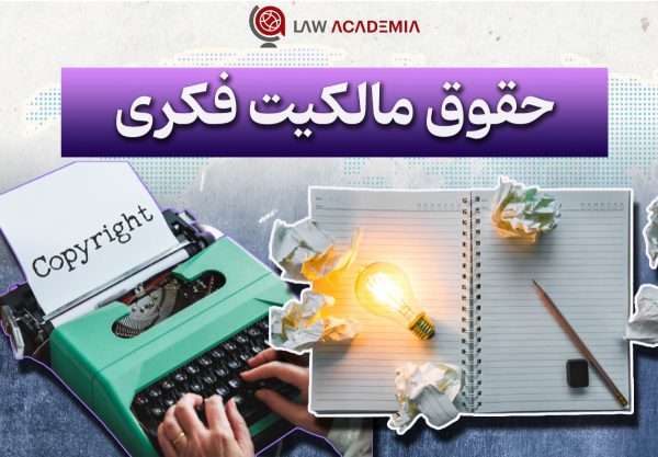 گرایش حقوق مالکیت فکری