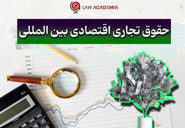 گرایش حقوق تجاری اقتصادی بین المللی