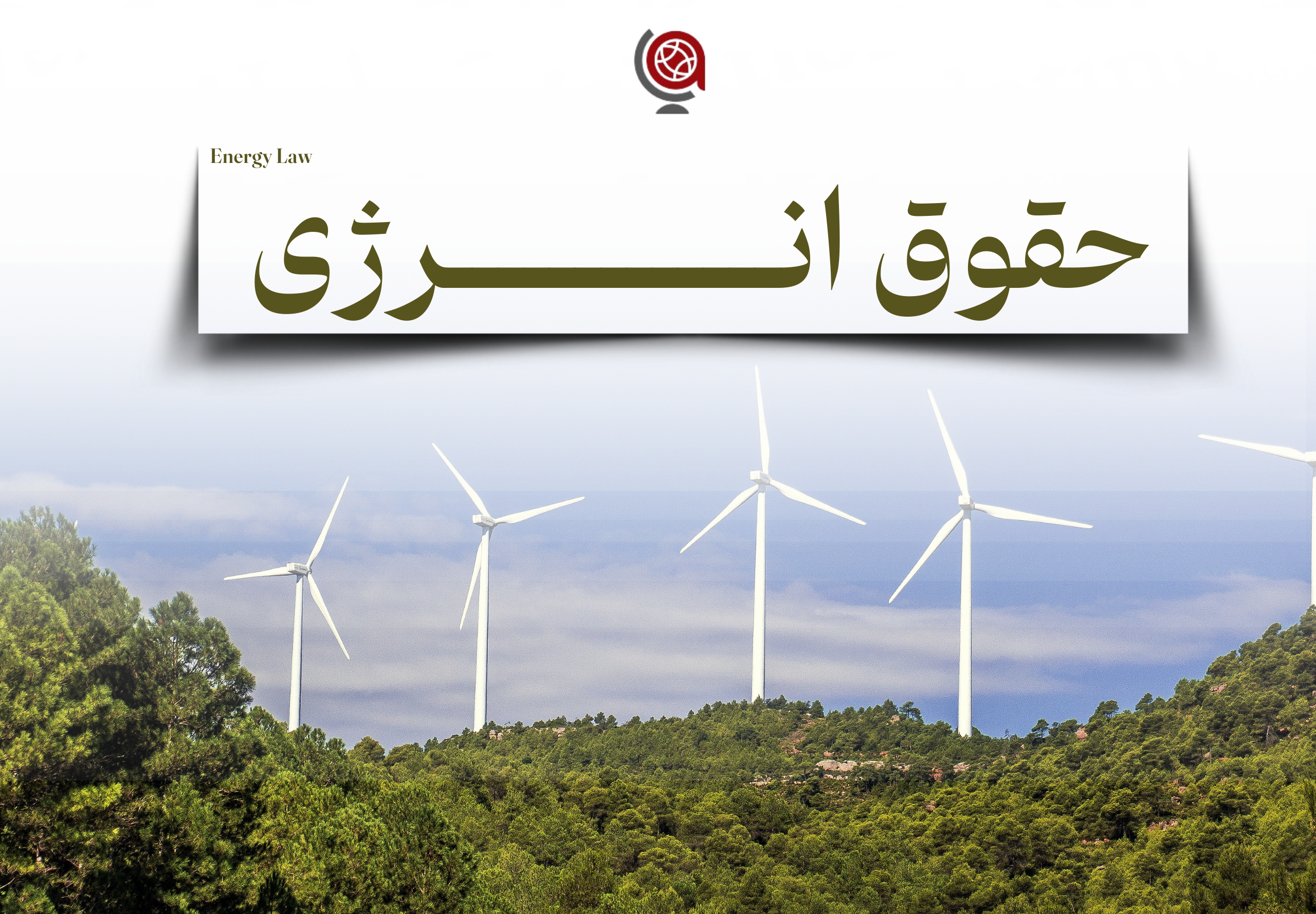 حقوق انرژی